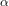 α  