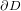 ∂D  